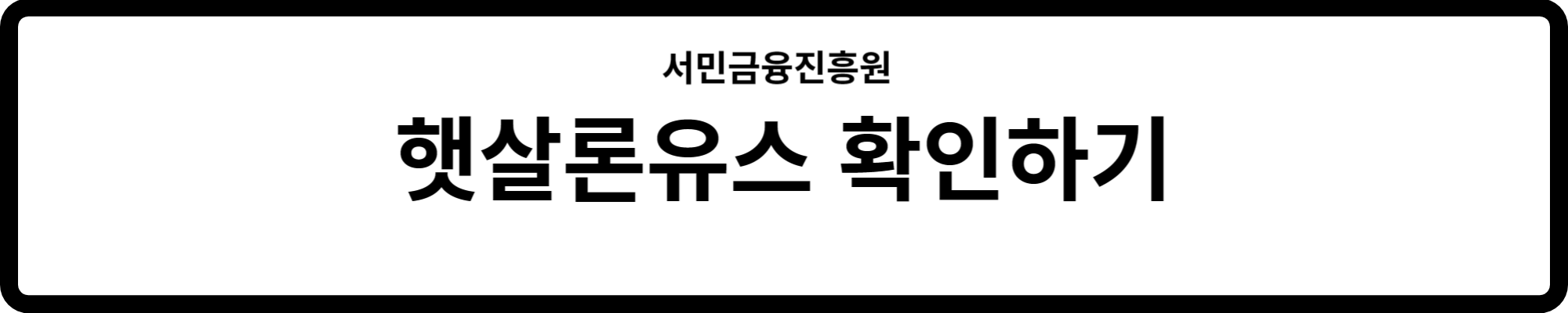 서민금융진흥원에서 햇살론유스에 대해 자세하게 확인해보세요.