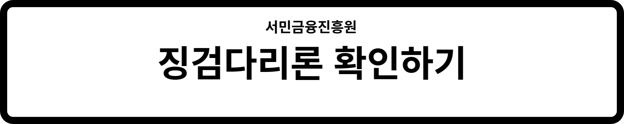 서민금융진흥원에서 징검다리론 상세 확인하기