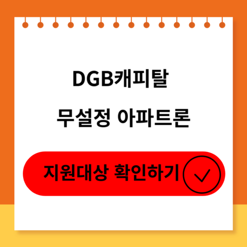 DGB캐피탈 무설정 아파트론 신청조건,한도,신청방법 후기 및 부결사유 소개
