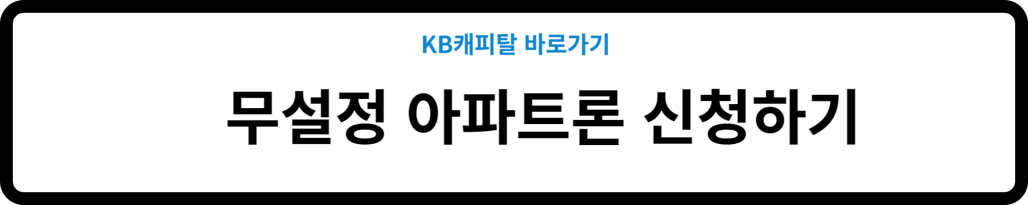 KB캐피탈 무설정 아파트론 신청방법 소개