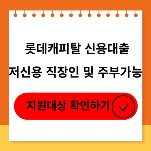 롯데캐피탈 신용대출의 신청조건 후기 부결사유 및 대안 소개