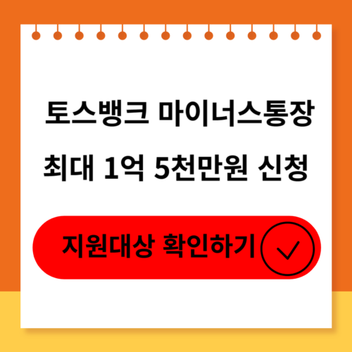 토스뱅크 마이너스통장 신청조건,한도,금리,후기,부결사유 소개