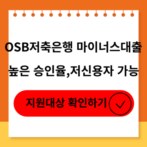 OSB저축은행 마이너스대출의 신청대상,신청조건,후기 및 부결사유 소개