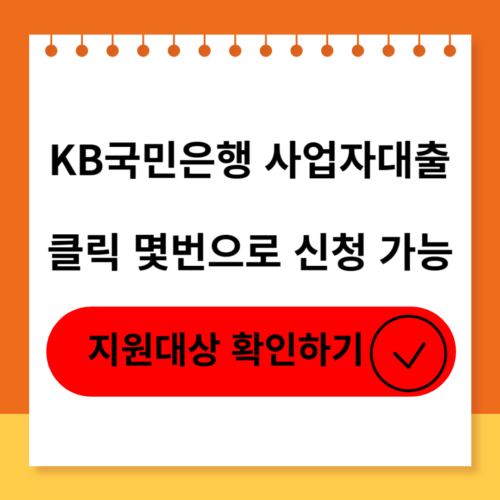KB국민은행 개인사업자대출의 신청대상,신청방법,후기 및 부결사유 소개
