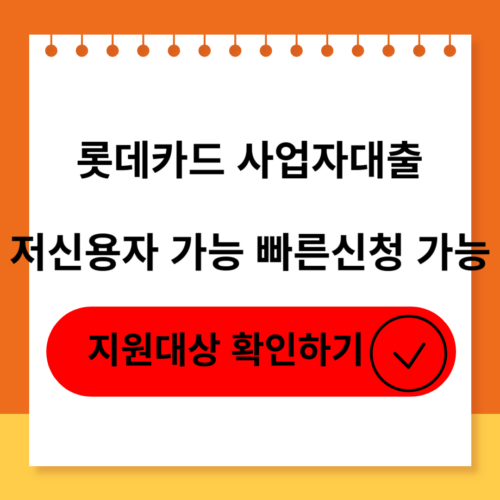 롯데카드 개인사업자대출의 신청대상,신청방법,후기 및 부결사유 소개