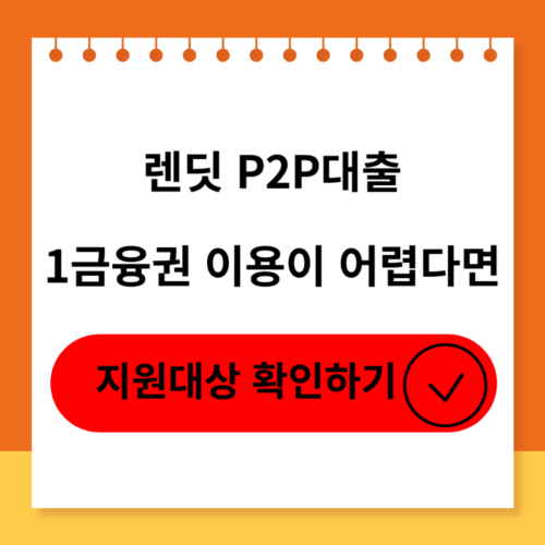렌딧 P2P대출의 신청대상,신청방법,후기 및 부결사유 소개
