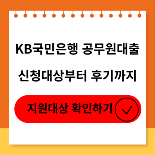 KB국민은행 공무원대출의 신청대상,신청방법,후기 및 부결사유 소개