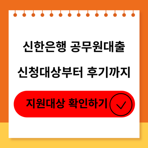 신한은행 공무원대출의 신청대상,신청방법,후기 및 부결사유 소개