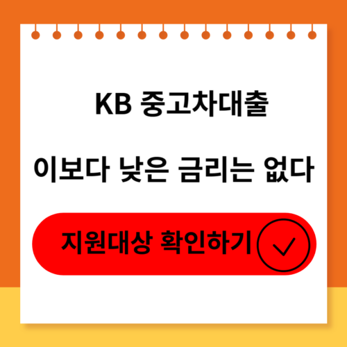 KB중고차대출 소개