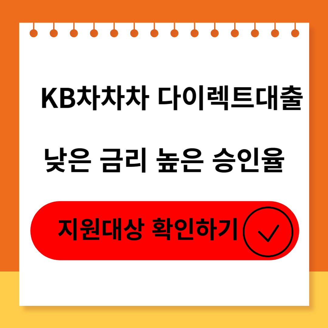 KB차차차 다이렉트대출(중고차대출)소개