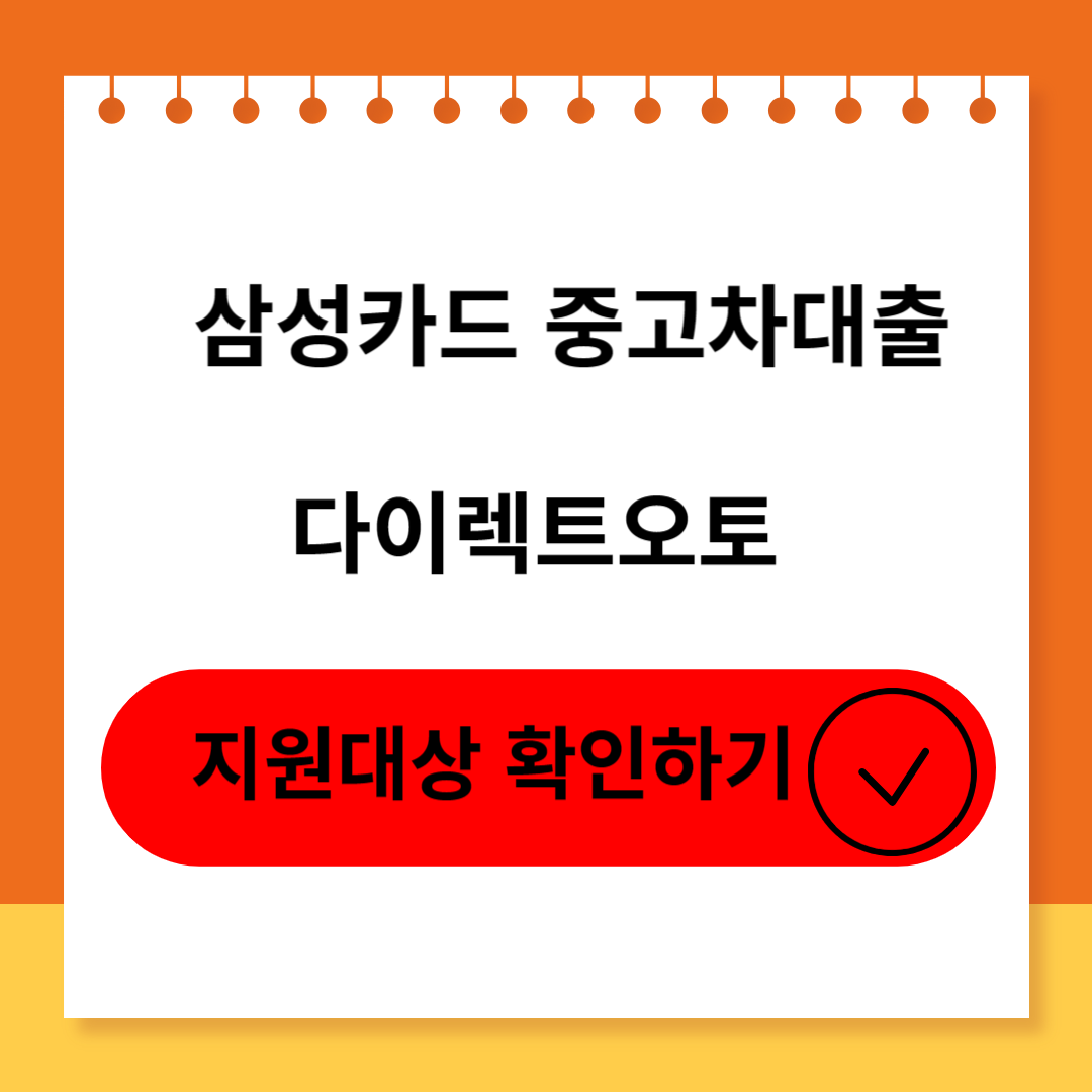 삼성카드 중고차대출 다이렉트오토 신청대상부터 후기 및 부결사유 소개