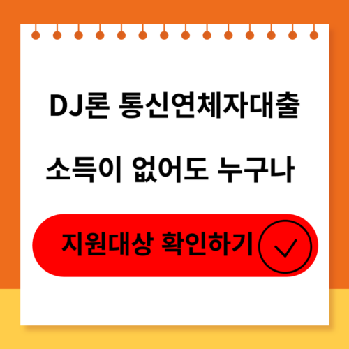 DJ론 통신연체자대출 소개