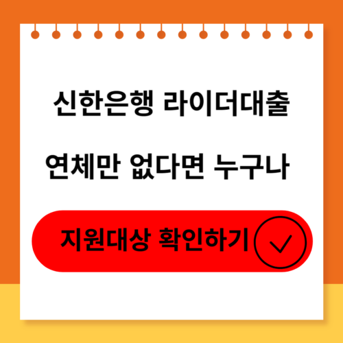 신한은행 라이더대출 소개